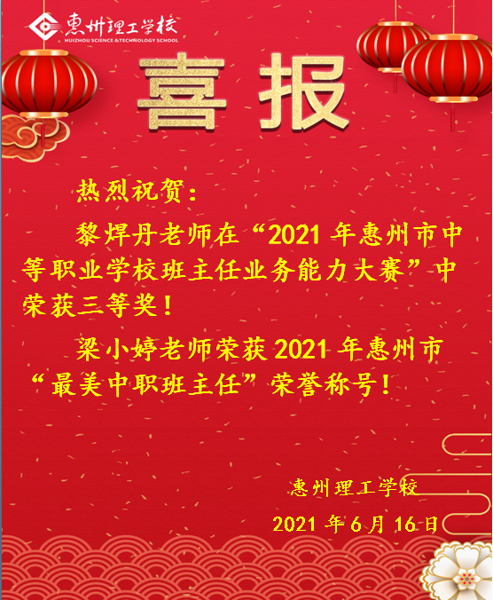 喜報(bào)！熱烈祝賀我校教師在“2021年惠州市中等職業(yè)學(xué)校班主任業(yè)務(wù)比能力大賽”中喜獲佳績