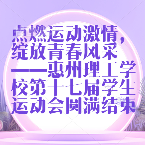 點燃運動激情，綻放青春風(fēng)采 ——惠州理工學(xué)校第十七屆學(xué)生運動會圓滿結(jié)束