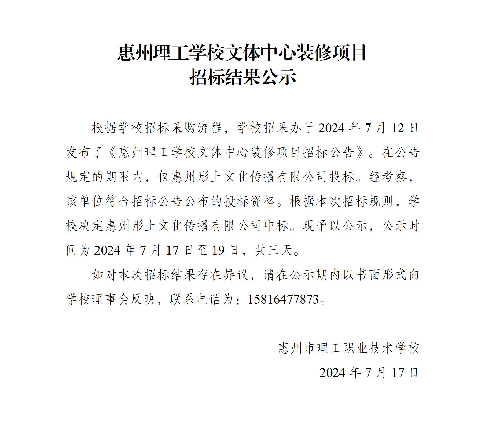 惠州理工學(xué)校文體中心裝修項目招標結(jié)果公示_01.jpg