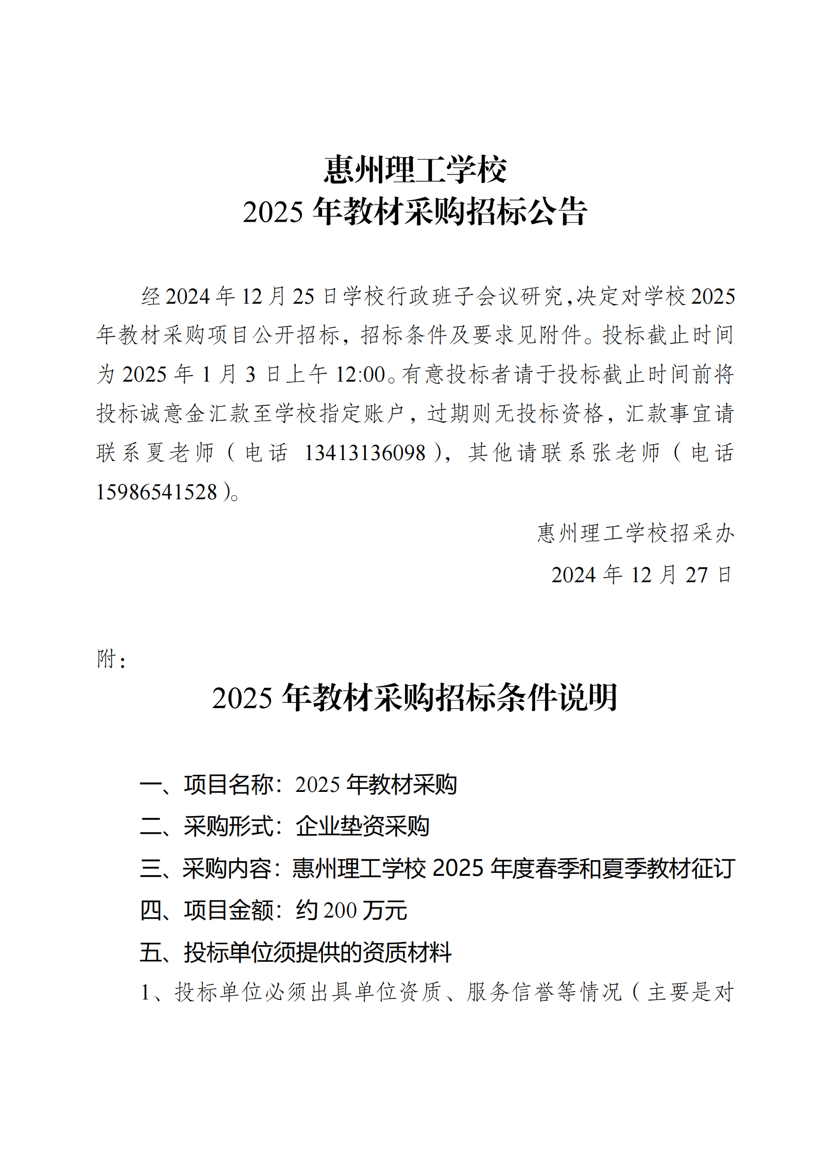 惠州理工學(xué)校2025年教材采購(gòu)招標(biāo)公告_00.png