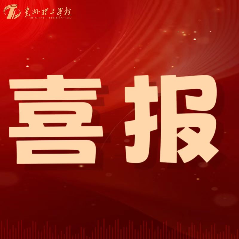 喜報(bào)！我校教師在第五屆惠州市中小學(xué)心理健康教師專業(yè)能力大賽中喜獲佳績